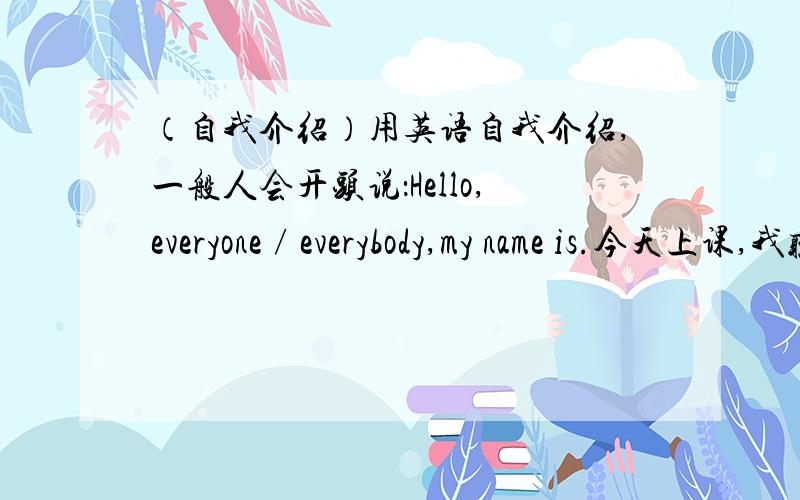 （自我介绍）用英语自我介绍,一般人会开头说：Hello,everyone∕everybody,my name is.今天上课,我听到一个人说开头语是这样：Hello,baby,.请问这样的开头有什么错误（或者根本没错）?