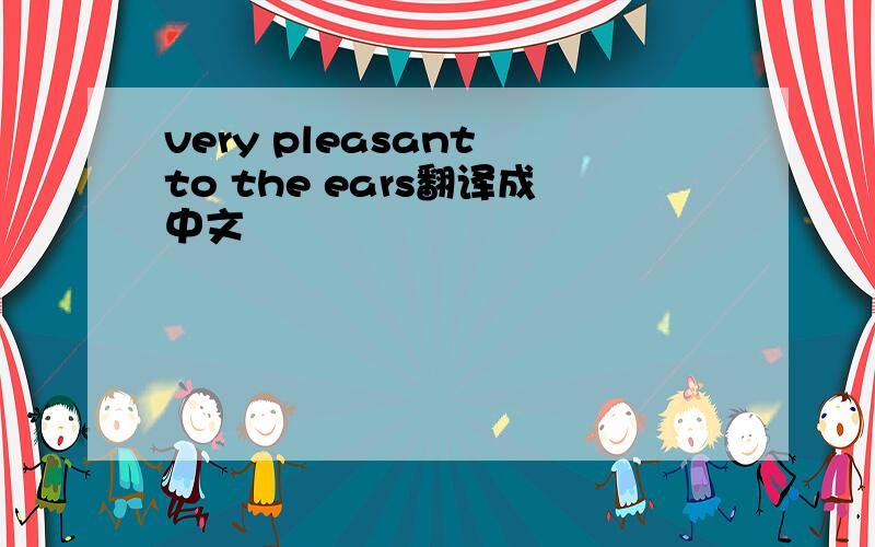 very pleasant to the ears翻译成中文