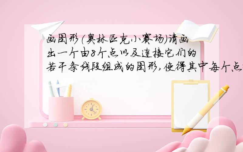 画图形（奥林匹克小赛场）请画出一个由8个点以及连接它们的若干条线段组成的图形,使得其中每个点恰好引出4条线段,且任意2条线段不在内部相交