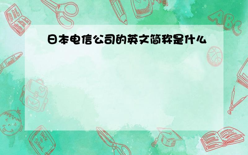 日本电信公司的英文简称是什么