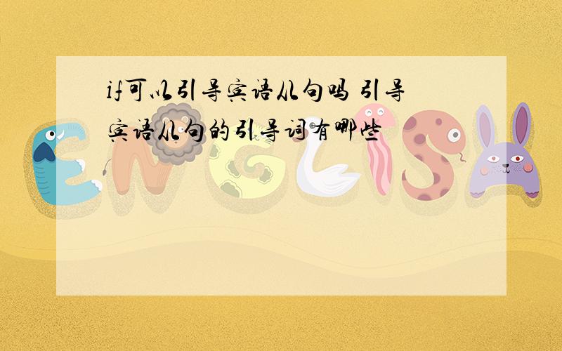 if可以引导宾语从句吗 引导宾语从句的引导词有哪些