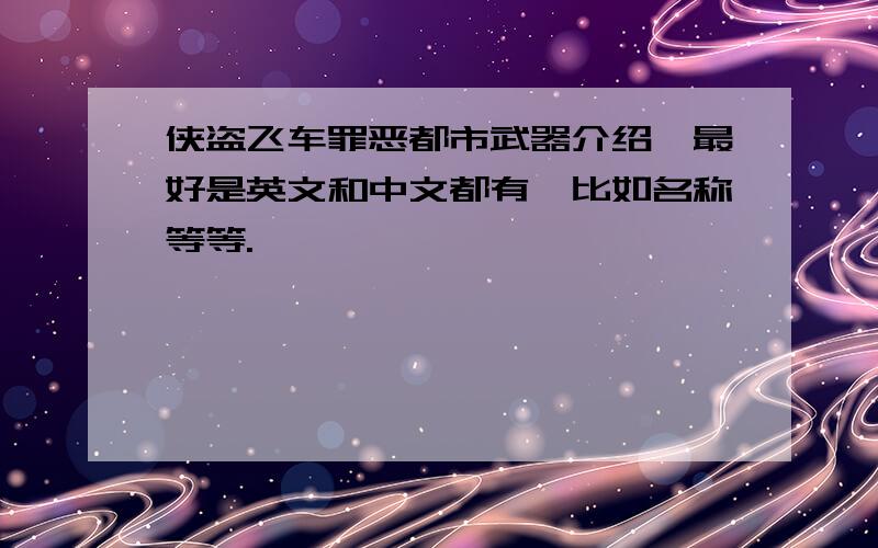 侠盗飞车罪恶都市武器介绍,最好是英文和中文都有,比如名称等等.