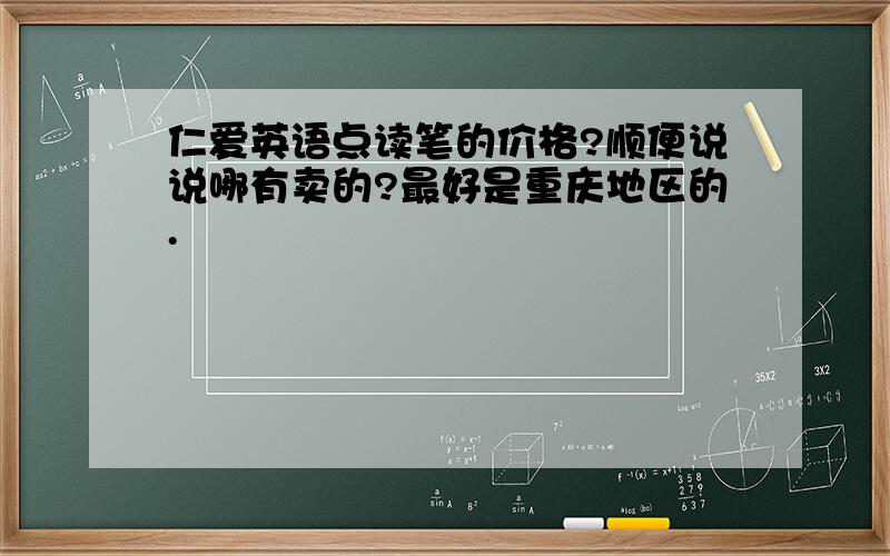 仁爱英语点读笔的价格?顺便说说哪有卖的?最好是重庆地区的.