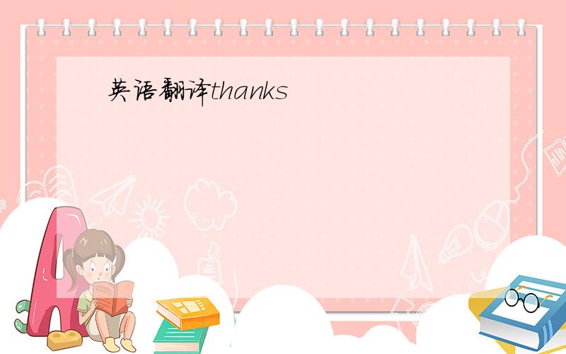 英语翻译thanks