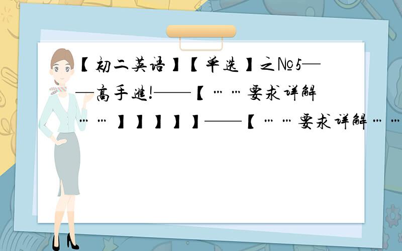 【初二英语】【单选】之№5——高手进!——【……要求详解……】】】】】——【……要求详解……】】】】】Now it's time _______ our class.A．to start B．start C．starts D．started