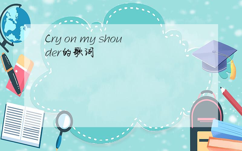 Cry on my shouder的歌词