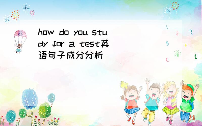 how do you study for a test英语句子成分分析