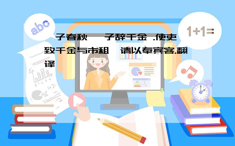 晏子春秋 晏子辞千金 .使吏致千金与市租,请以奉宾客.翻译