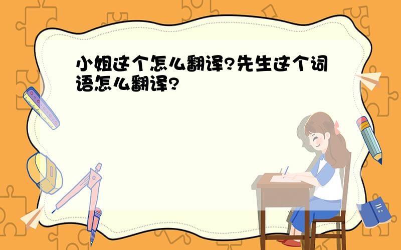 小姐这个怎么翻译?先生这个词语怎么翻译?