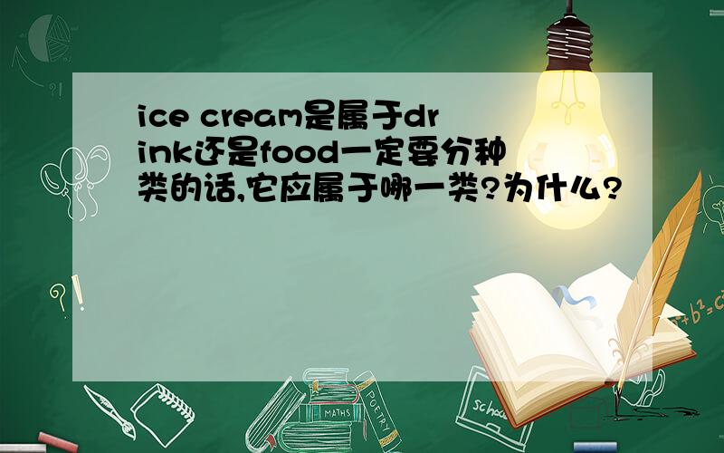 ice cream是属于drink还是food一定要分种类的话,它应属于哪一类?为什么?