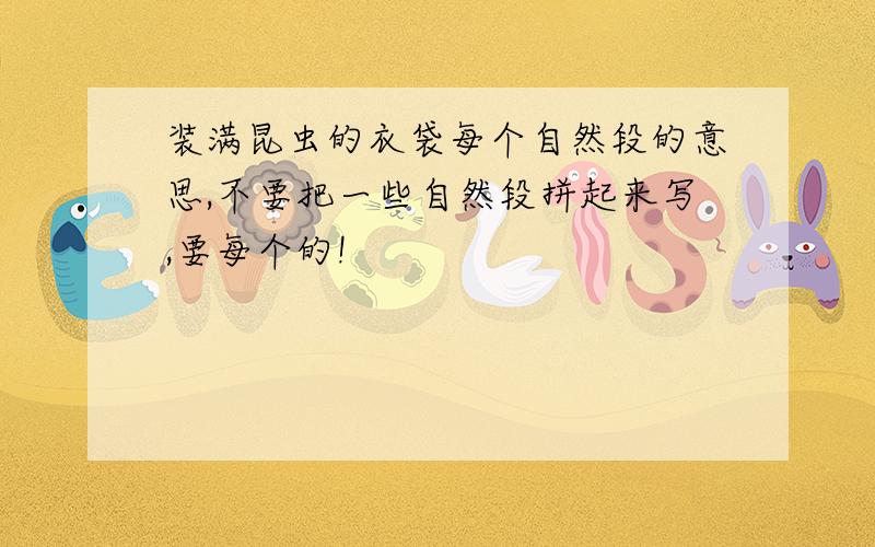 装满昆虫的衣袋每个自然段的意思,不要把一些自然段拼起来写,要每个的!