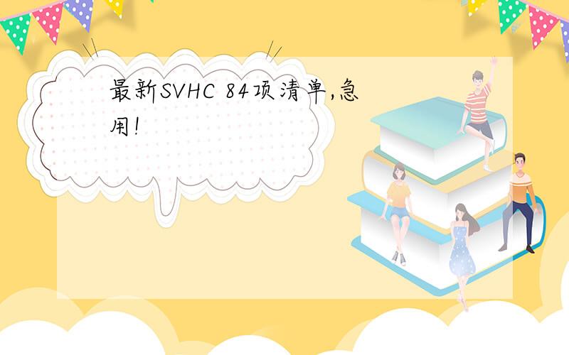 最新SVHC 84项清单,急用!