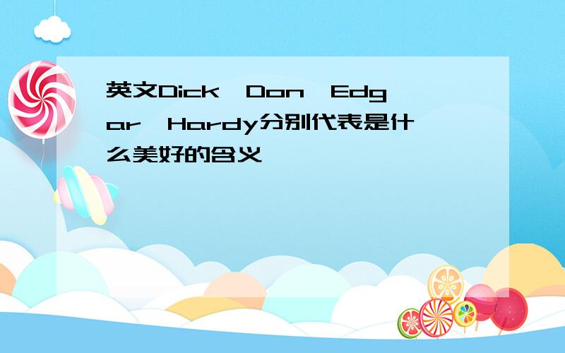 英文Dick、Don、Edgar、Hardy分别代表是什么美好的含义