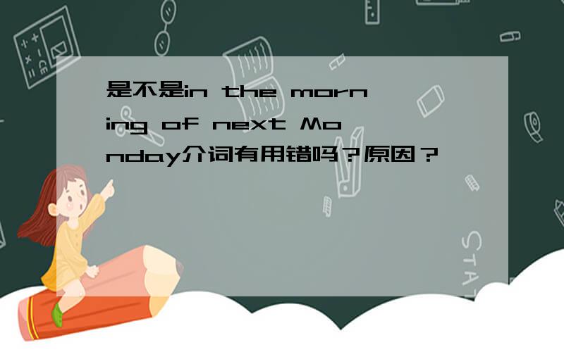 是不是in the morning of next Monday介词有用错吗？原因？