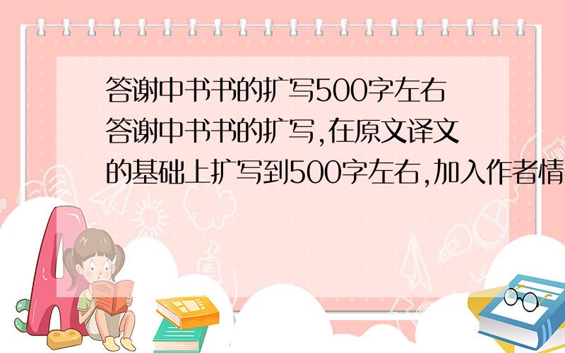 答谢中书书的扩写500字左右答谢中书书的扩写,在原文译文的基础上扩写到500字左右,加入作者情感的语句也行