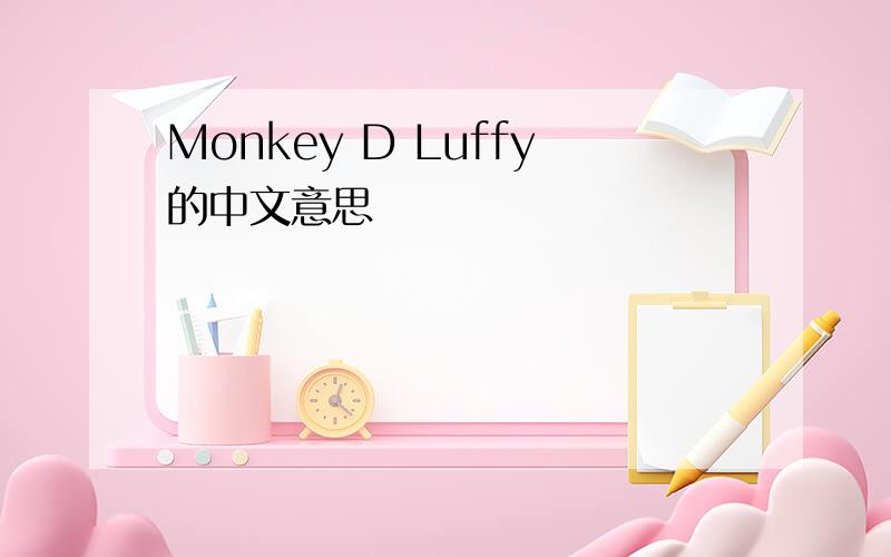 Monkey D Luffy的中文意思