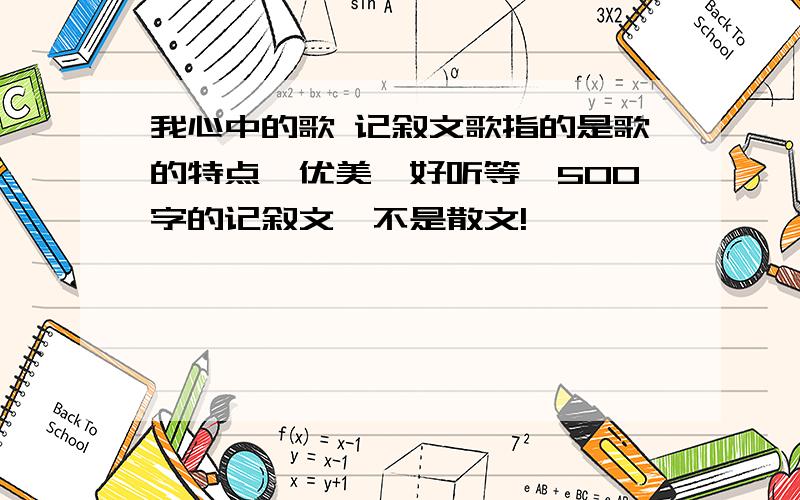 我心中的歌 记叙文歌指的是歌的特点,优美,好听等,500字的记叙文,不是散文!