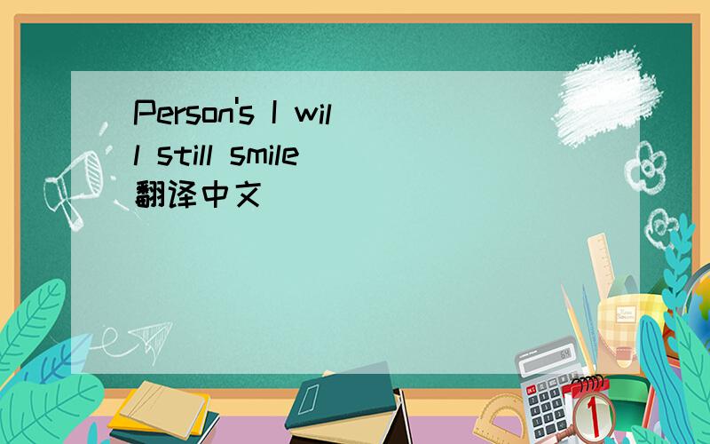 Person's I will still smile 翻译中文