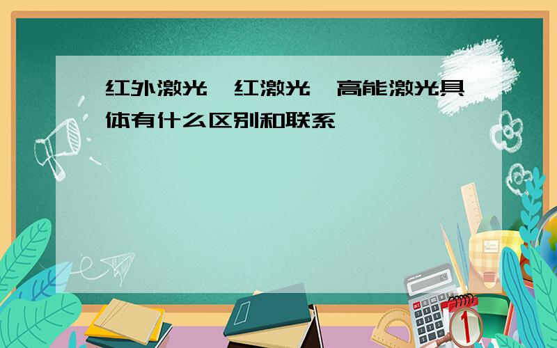 红外激光,红激光,高能激光具体有什么区别和联系