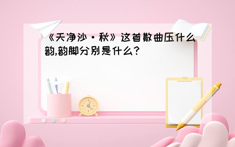 《天净沙·秋》这首散曲压什么韵,韵脚分别是什么?