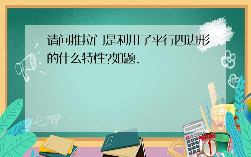 请问推拉门是利用了平行四边形的什么特性?如题.