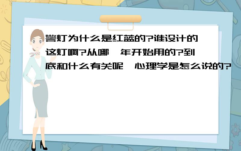 警灯为什么是红蓝的?谁设计的这灯啊?从哪一年开始用的?到底和什么有关呢,心理学是怎么说的?