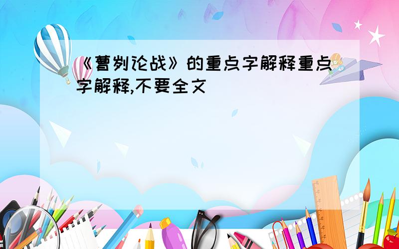 《曹刿论战》的重点字解释重点字解释,不要全文