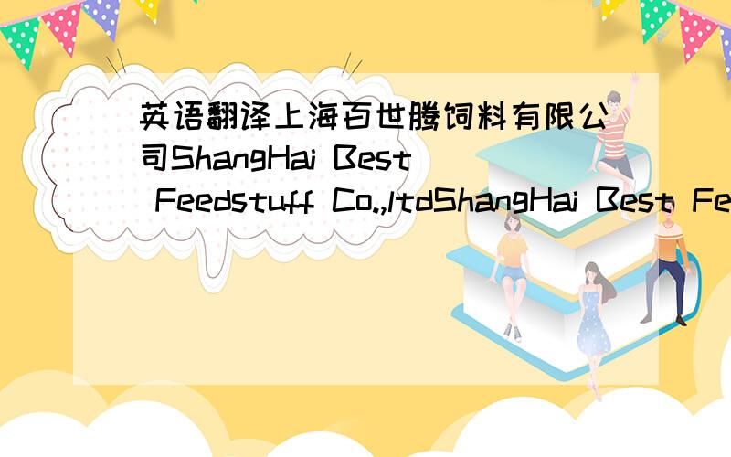 英语翻译上海百世腾饲料有限公司ShangHai Best Feedstuff Co.,ltdShangHai Best Feedstuff Co.,ltd.上面的还是下面的正确呢?