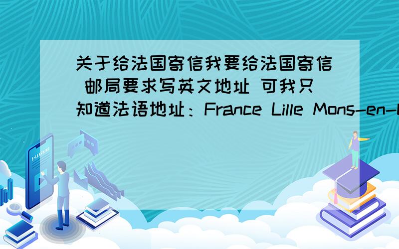 关于给法国寄信我要给法国寄信 邮局要求写英文地址 可我只知道法语地址：France Lille Mons-en-baoeulAvenue Cécile 这个要换成英语怎么写呢?给法国寄信有关的东西再详细的介绍下更好!