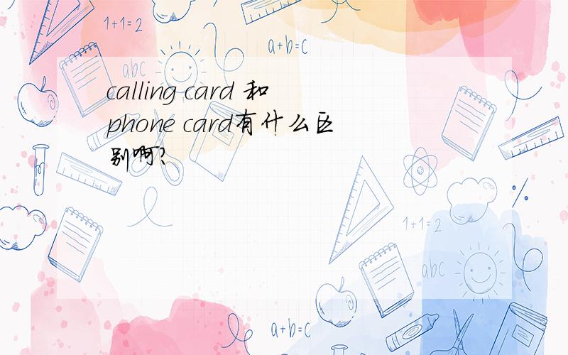 calling card 和phone card有什么区别啊?