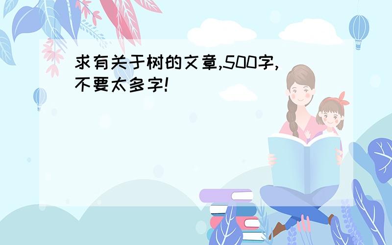 求有关于树的文章,500字,不要太多字!