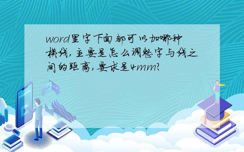 word里字下面都可以加哪种横线,主要是怎么调整字与线之间的距离,要求是4mm?