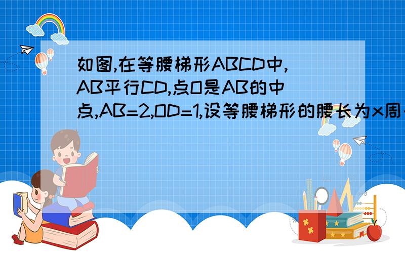 如图,在等腰梯形ABCD中,AB平行CD,点O是AB的中点,AB=2,OD=1,设等腰梯形的腰长为x周长为y1）写出y与x之间的函数关系式2）求腰长的取值范围