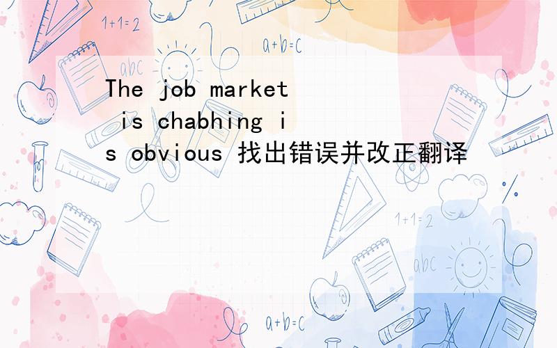 The job market is chabhing is obvious 找出错误并改正翻译