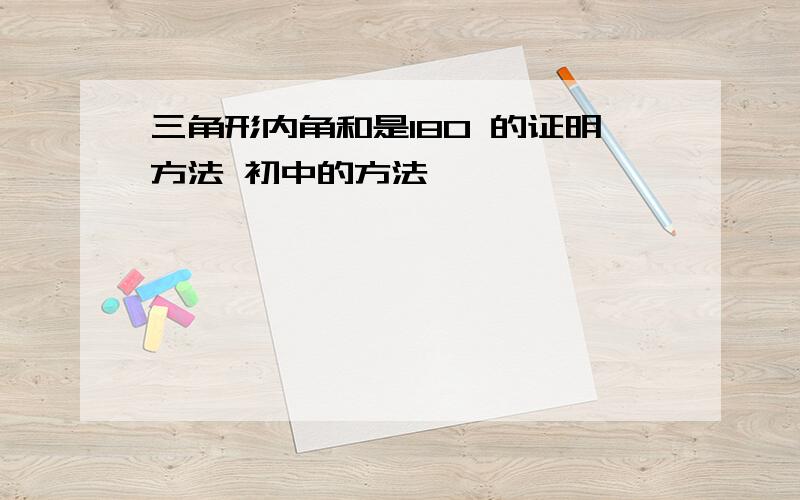 三角形内角和是180 的证明方法 初中的方法