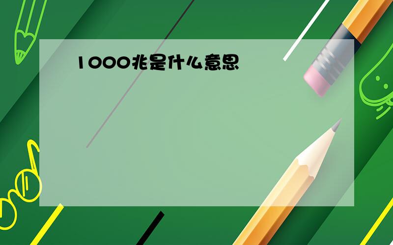 1000兆是什么意思