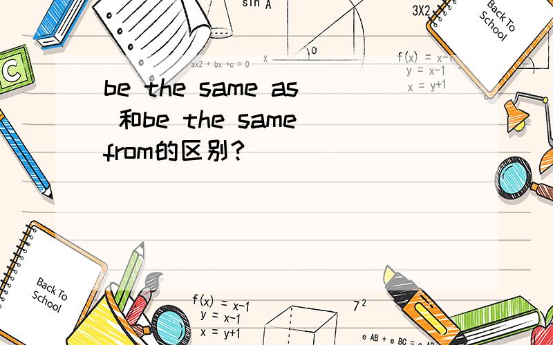 be the same as 和be the same from的区别?