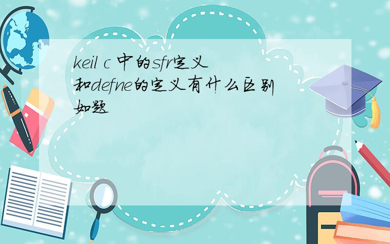 keil c 中的sfr定义和defne的定义有什么区别如题