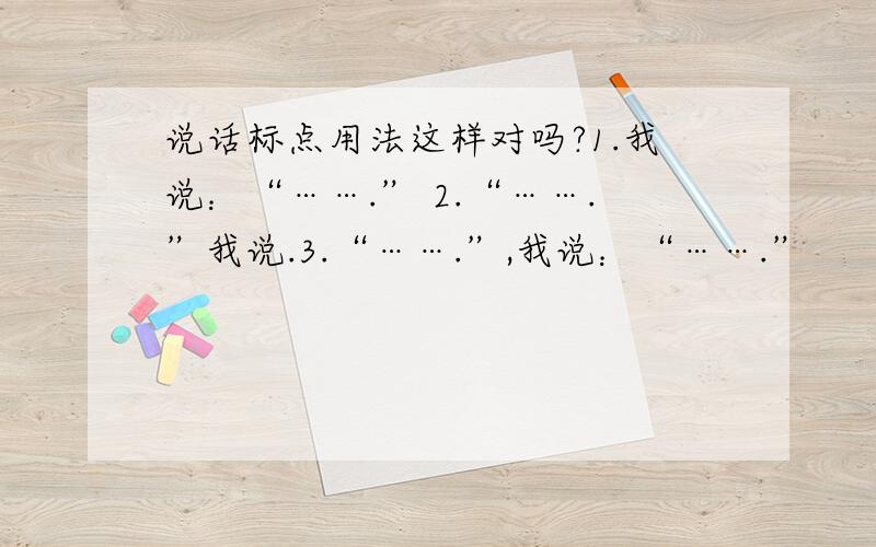 说话标点用法这样对吗?1.我说：“…….” 2.“…….”我说.3.“…….”,我说：“…….”