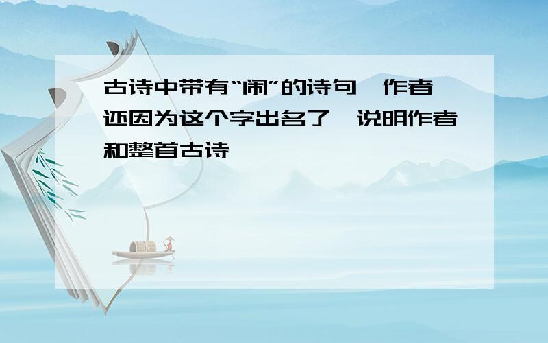 古诗中带有“闹”的诗句,作者还因为这个字出名了,说明作者和整首古诗