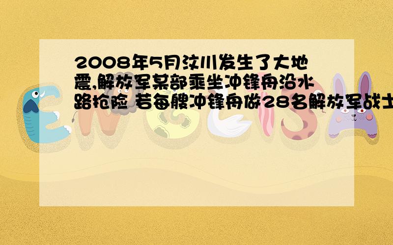 2008年5月汶川发生了大地震,解放军某部乘坐冲锋舟沿水路抢险 若每艘冲锋舟做28名解放军战士,则有6名解放军没有上船,若每艘冲锋舟乘坐30名解放军,则少用一艘冲锋舟,这次参加抗震救灾的解