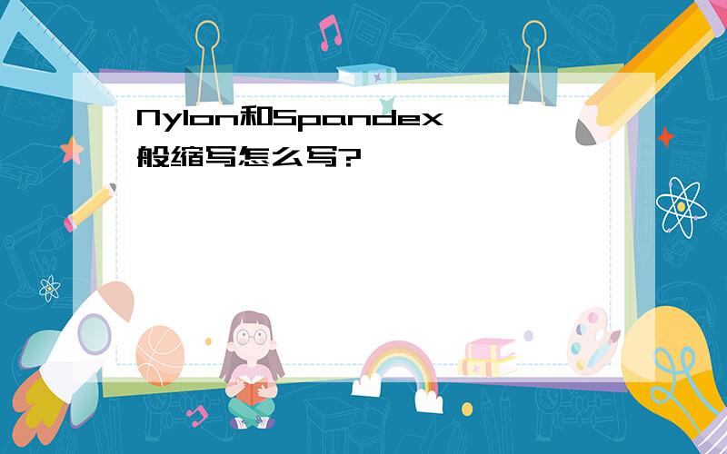 Nylon和Spandex一般缩写怎么写?