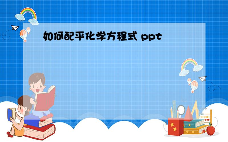 如何配平化学方程式 ppt