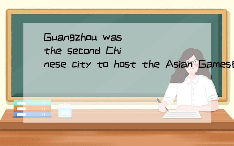Guangzhou was the second Chinese city to host the Asian Games的汉语意思