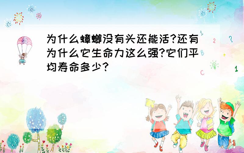 为什么蟑螂没有头还能活?还有为什么它生命力这么强?它们平均寿命多少?