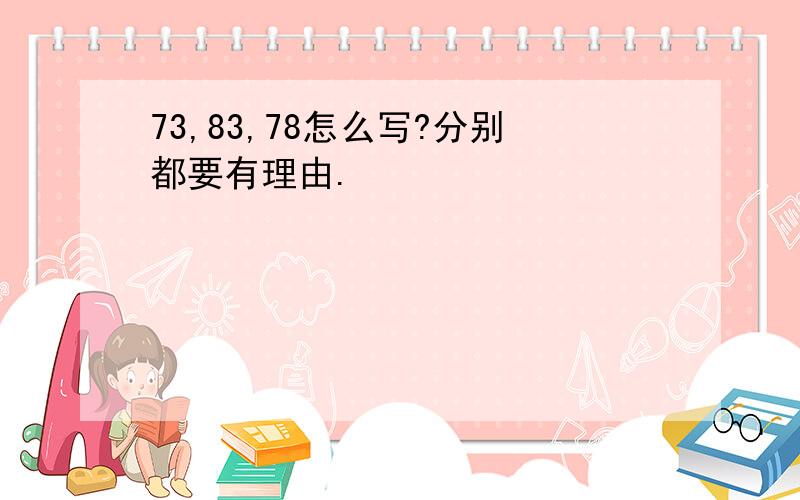 73,83,78怎么写?分别都要有理由.