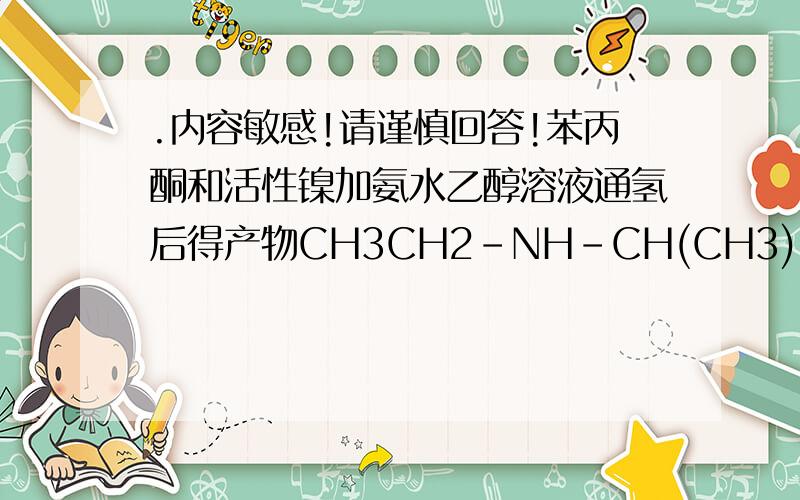 .内容敏感!请谨慎回答!苯丙酮和活性镍加氨水乙醇溶液通氢后得产物CH3CH2-NH-CH(CH3)Ph过程中并未产生HCiCH3CH2-NH-CH(CH3)Ph是否是混旋体?最终产物是否加稀硝酸能产生HCI回答是否就可以了！千万别