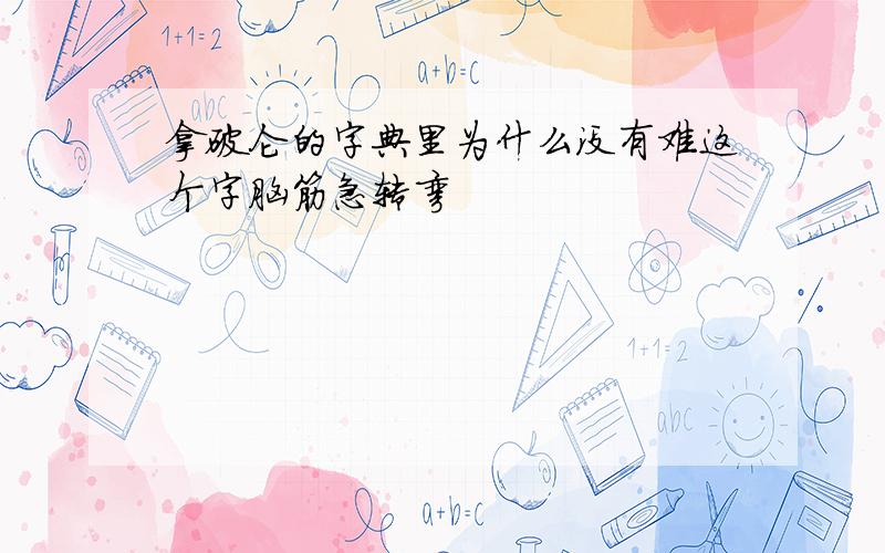 拿破仑的字典里为什么没有难这个字脑筋急转弯