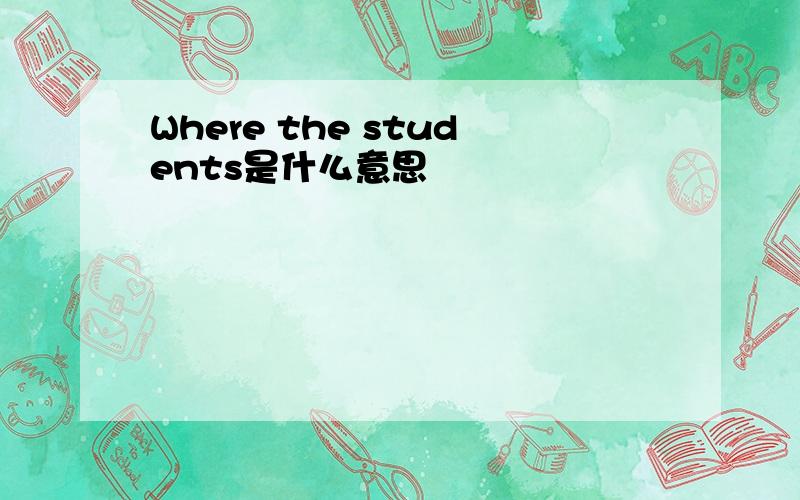 Where the students是什么意思