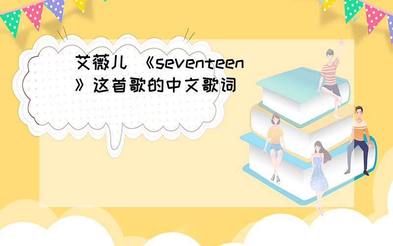 艾薇儿 《seventeen》这首歌的中文歌词